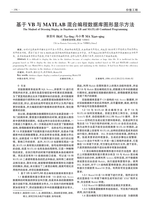 基于VB与MATLAB混合编程数据库图形显示方法