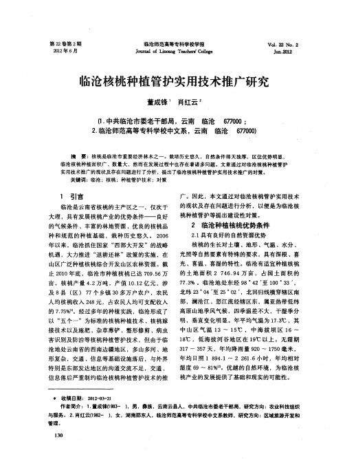 临沧核桃种植管护实用技术推广研究