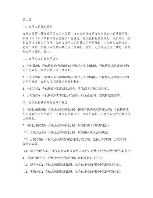 合伙人分红法律规定(3篇)