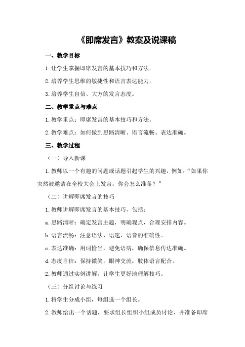 《即席发言》教案及说课稿说课稿