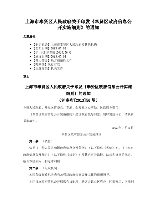 上海市奉贤区人民政府关于印发《奉贤区政府信息公开实施细则》的通知