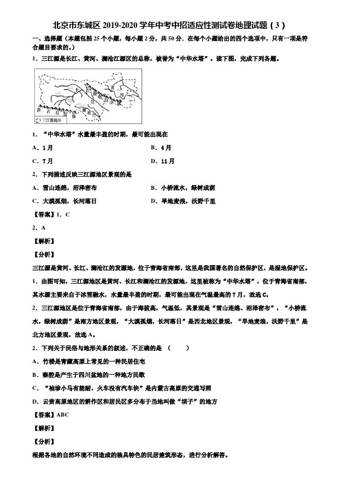 北京市东城区2019-2020学年中考中招适应性测试卷地理试题(3)含解析