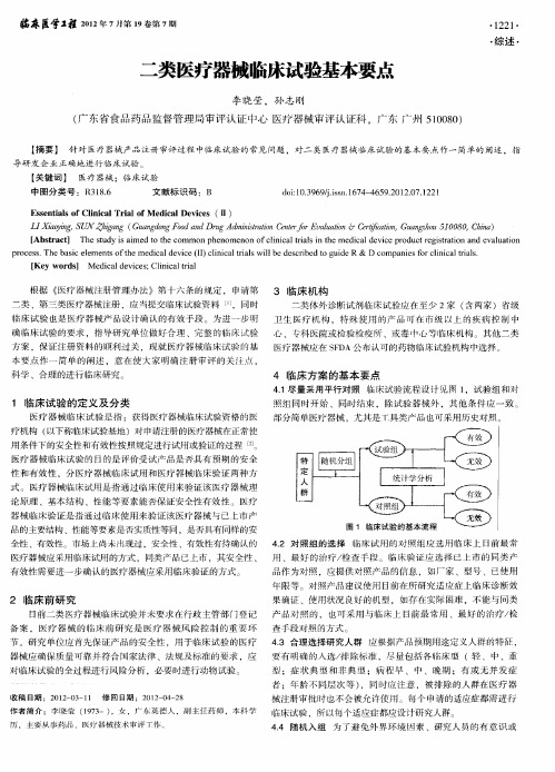 二类医疗器械临床试验基本要点