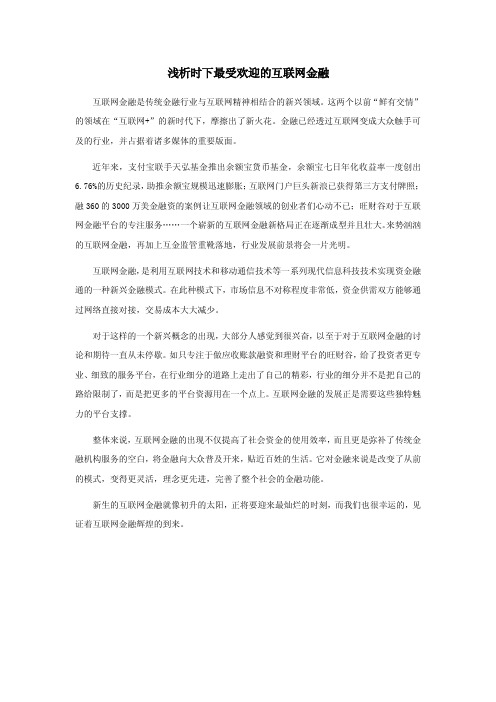 浅析时下最受欢迎的互联网金融