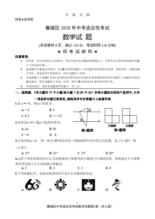 襄阳市襄城区中考适应性考试数学试题(word版附答案)(2020年7月整理).pdf