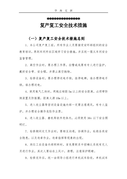 2020年复产复工安全技术措施.pdf