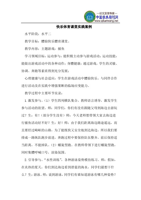 快乐体育课堂实践案例