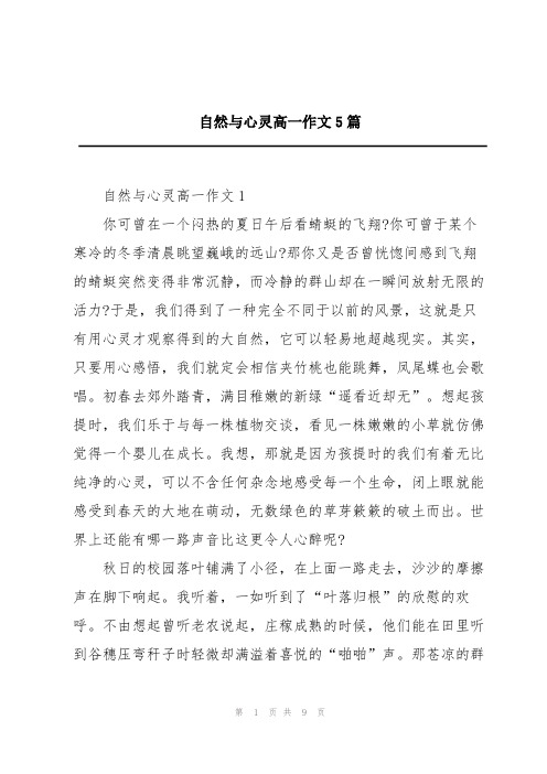 自然与心灵高一作文5篇
