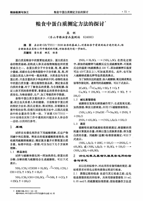 粮食中蛋白质测定方法的探讨