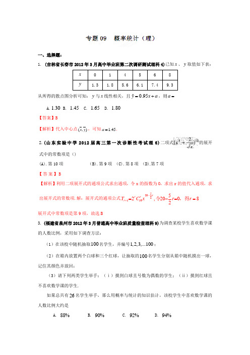 2012年高考数学备考之百所名校组合卷系列 专题09 概率统计(理)