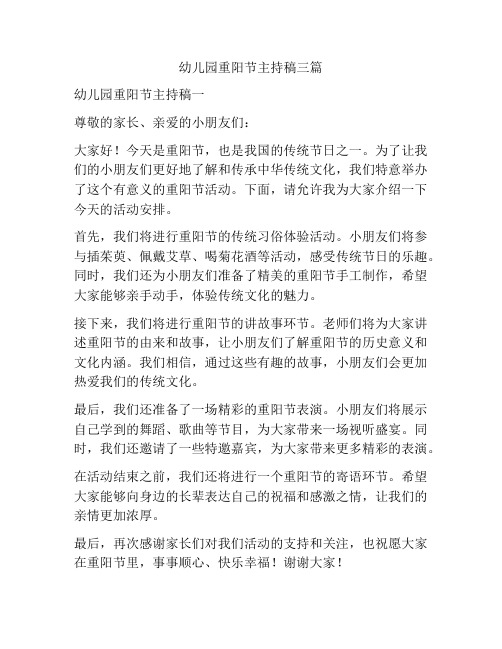 幼儿园重阳节主持稿三篇