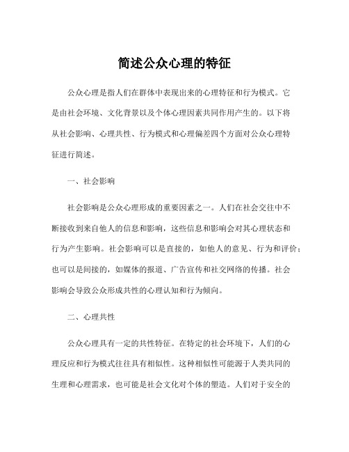 简述公众心理的特征