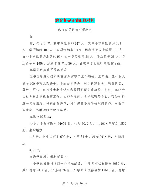 综合督导评估汇报材料