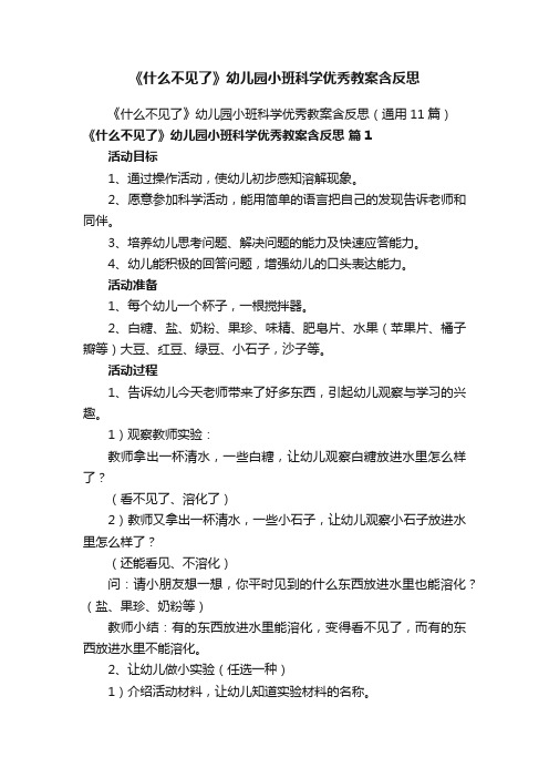 《什么不见了》幼儿园小班科学优秀教案含反思