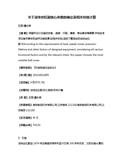 关于滚珠丝杠副核心参数的确定及相关校核计算