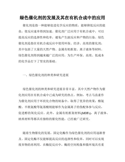 绿色催化剂的发展及其在有机合成中的应用