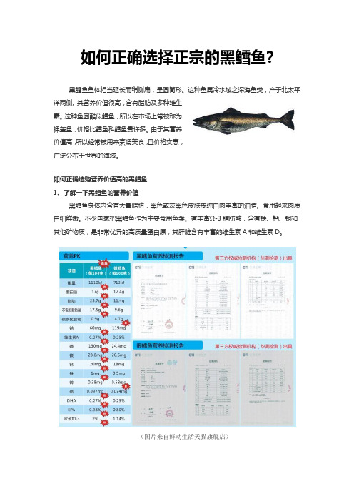 (完整版)如何正确选择正宗的黑鳕鱼