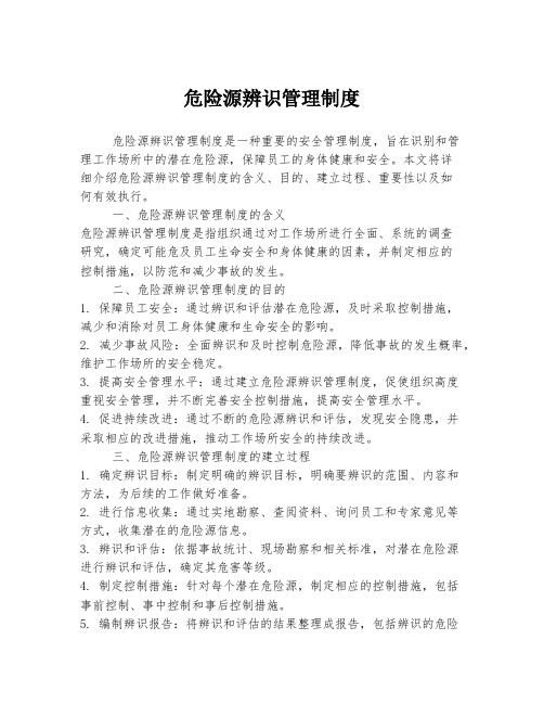 危险源辨识管理制度