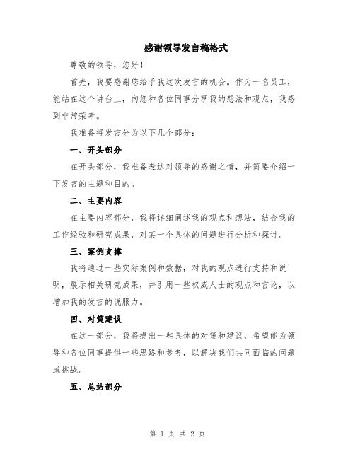 感谢领导发言稿格式