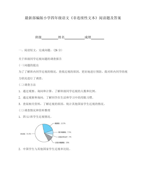 最新部编版小学四年级语文《非连续性文本》阅读题及答案