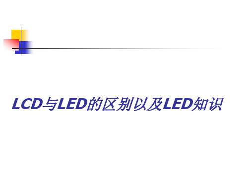 LCD与LED的区别以及LED相关知识