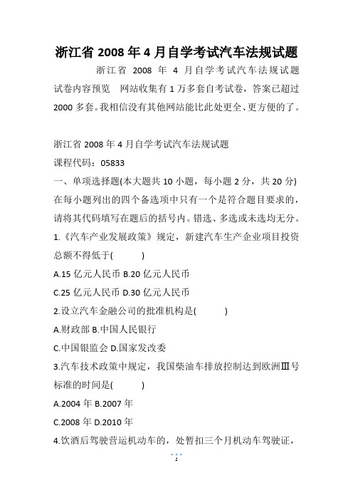 浙江省自学考试汽车法规试题