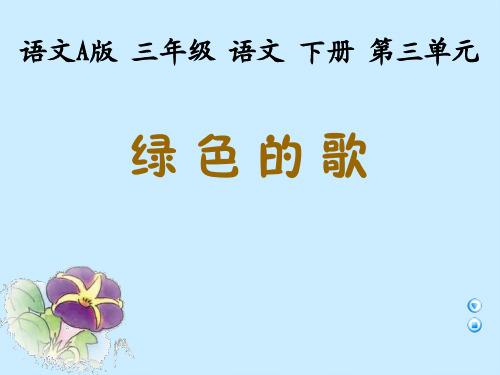 三年级语文下册课件 绿色的歌三年级语文下册课件 绿色的歌