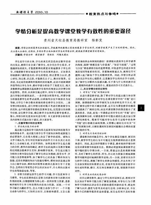 学情分析是提高数学课堂敦学有效牲的重要途径