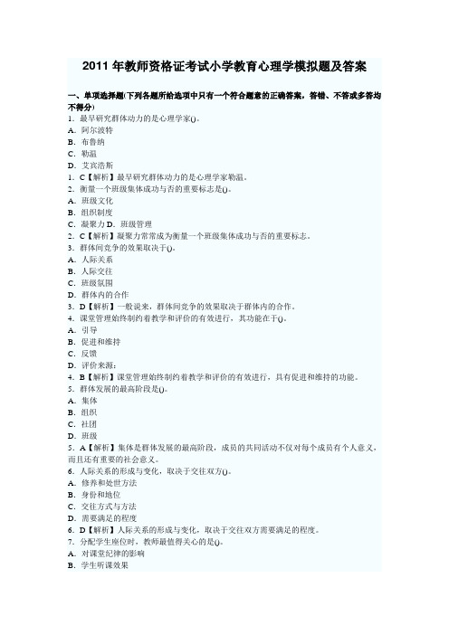 2011年教师资格证考试小学教育心理学模拟题及答案