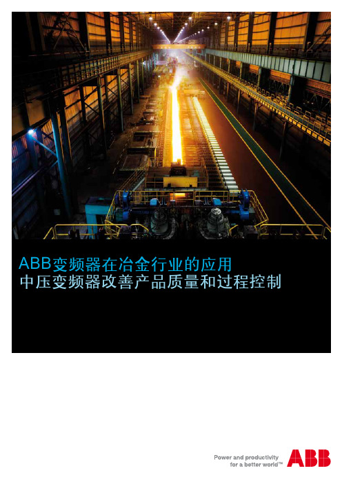 ABB变频器 在冶金行业的应用中压变频器改善产品质量和过程 说明书