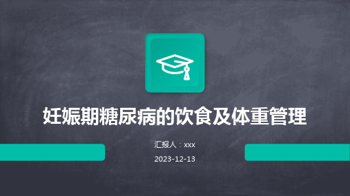 妊娠期糖尿病的饮食及体重管理PPT课件