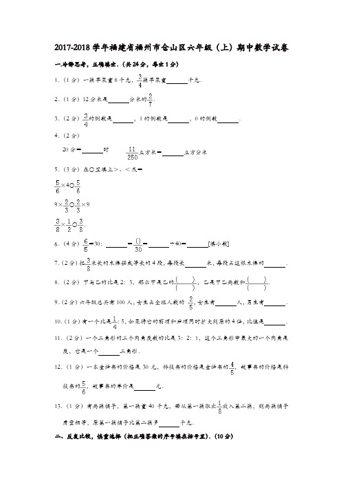 六年级上册数学试题 - 2017-2018学年福建省福州市仓山区期中试卷 人教新课标(含答案)[精品]