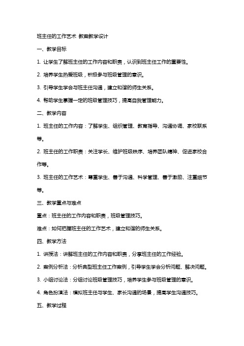 班主任的工作艺术 教案教学设计