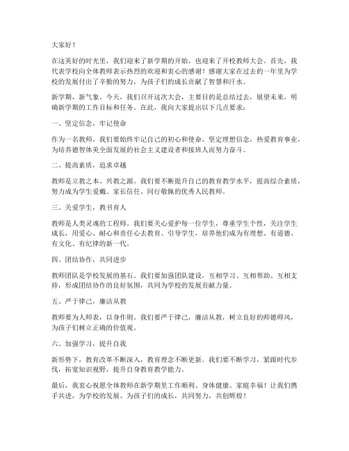 开校教师大会校长发言稿