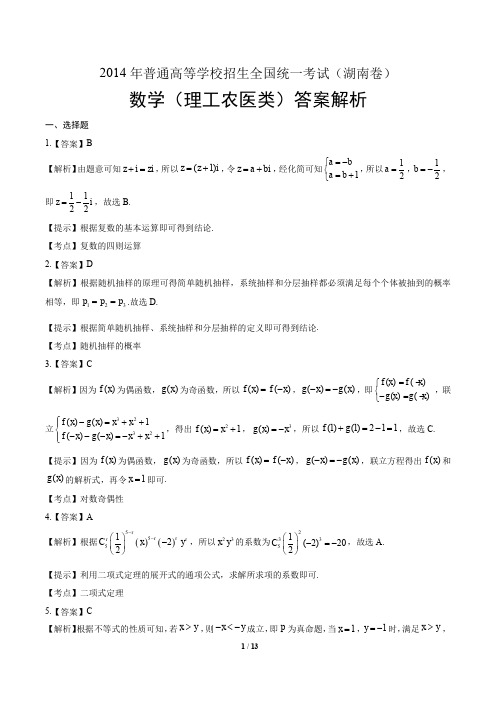 2014年高考理科数学湖南卷-答案