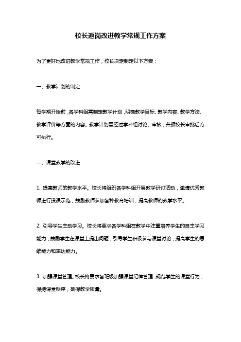 校长返岗改进教学常规工作方案