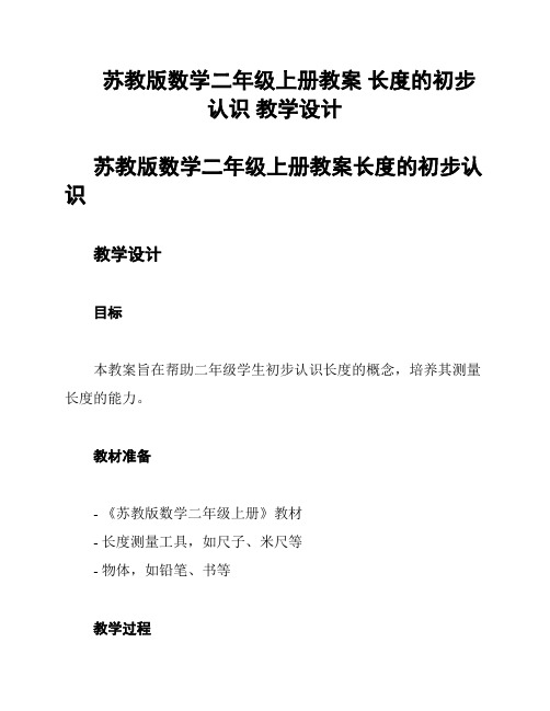 苏教版数学二年级上册教案 长度的初步认识 教学设计