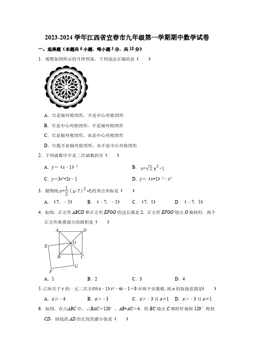 2023-2024学年江西省宜春市九年级(上)期中数学试卷(含解析)