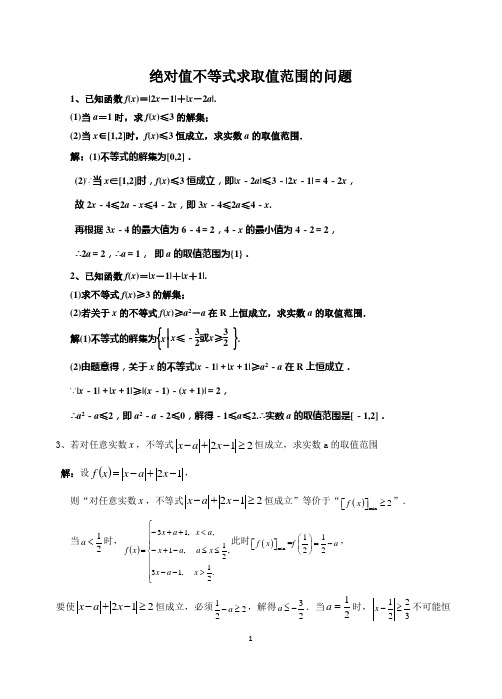 绝对值不等式选讲求取值范围的题型