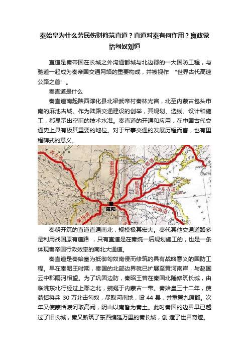 秦始皇为什么劳民伤财修筑直道？直道对秦有何作用？嬴政蒙恬匈奴刘恒