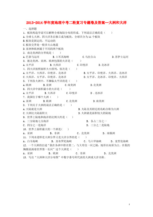 2013-2014学年度地理中考二轮复习专题卷及答案--大洲和大洋