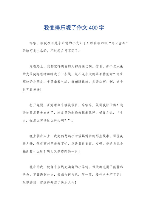 我变得乐观了作文400字