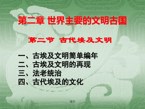 古代埃及文明.ppt