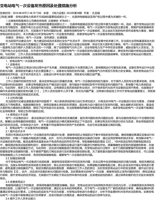 变电站电气一次设备发热原因及处理措施分析