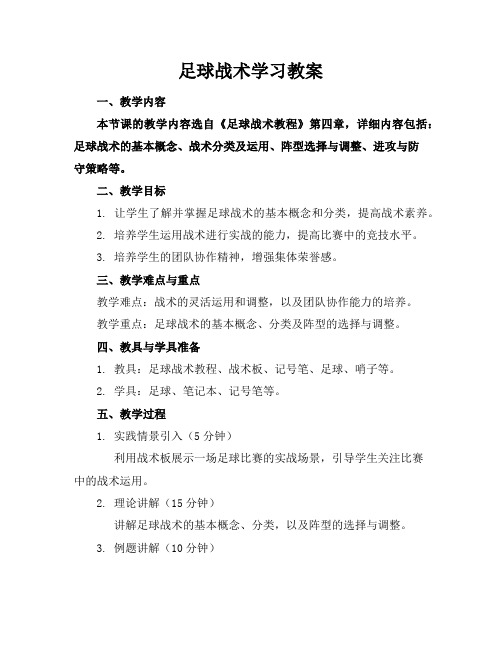 足球战术学习教案