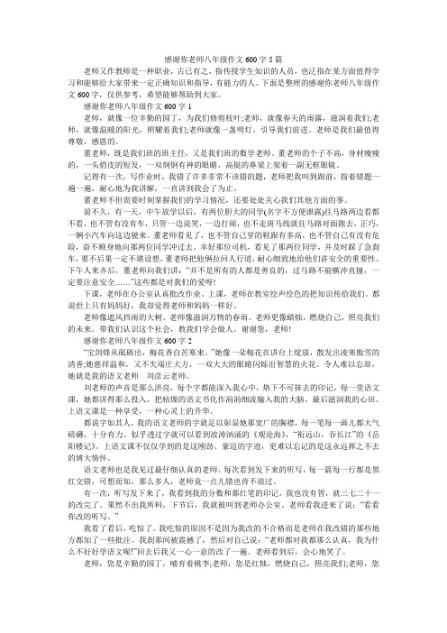 感谢你老师八年级作文600字5篇