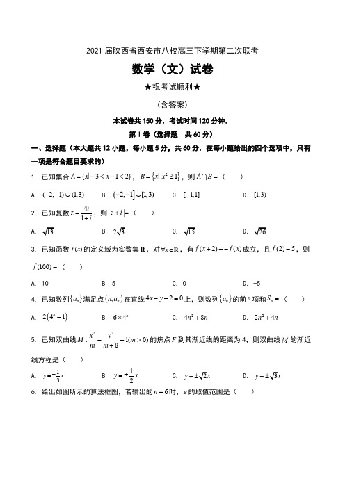 2021届陕西省西安市八校高三下学期第二次联考数学(文)试卷及答案