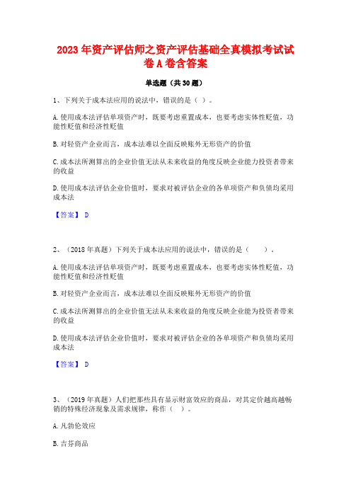 2023年资产评估师之资产评估基础全真模拟考试试卷A卷含答案