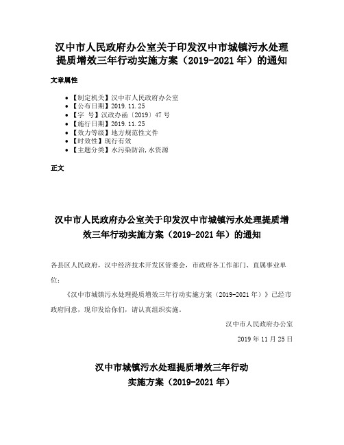 汉中市人民政府办公室关于印发汉中市城镇污水处理提质增效三年行动实施方案（2019-2021年）的通知