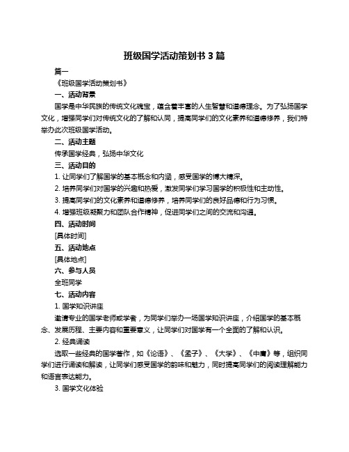 班级国学活动策划书3篇